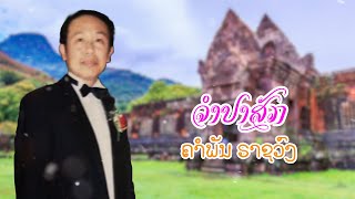 ຈຳປາສັກ, ຄຳພັນ ຣາຊວົງ | จำปาสัก | Champasak Khamphanh Rajsavong [Official Lyrics] by Tou Studio Recording 2,382 views 1 year ago 4 minutes, 6 seconds