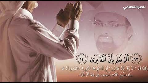 (ألم يعلم بأن الله يرى) تلاوه تقشعر منها الأبدان القارئ ناصر القطامي