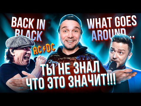 НЕПОНЯТНЫЕ хиты AC/DC, JUSTIN TIMBERLAKE и других…