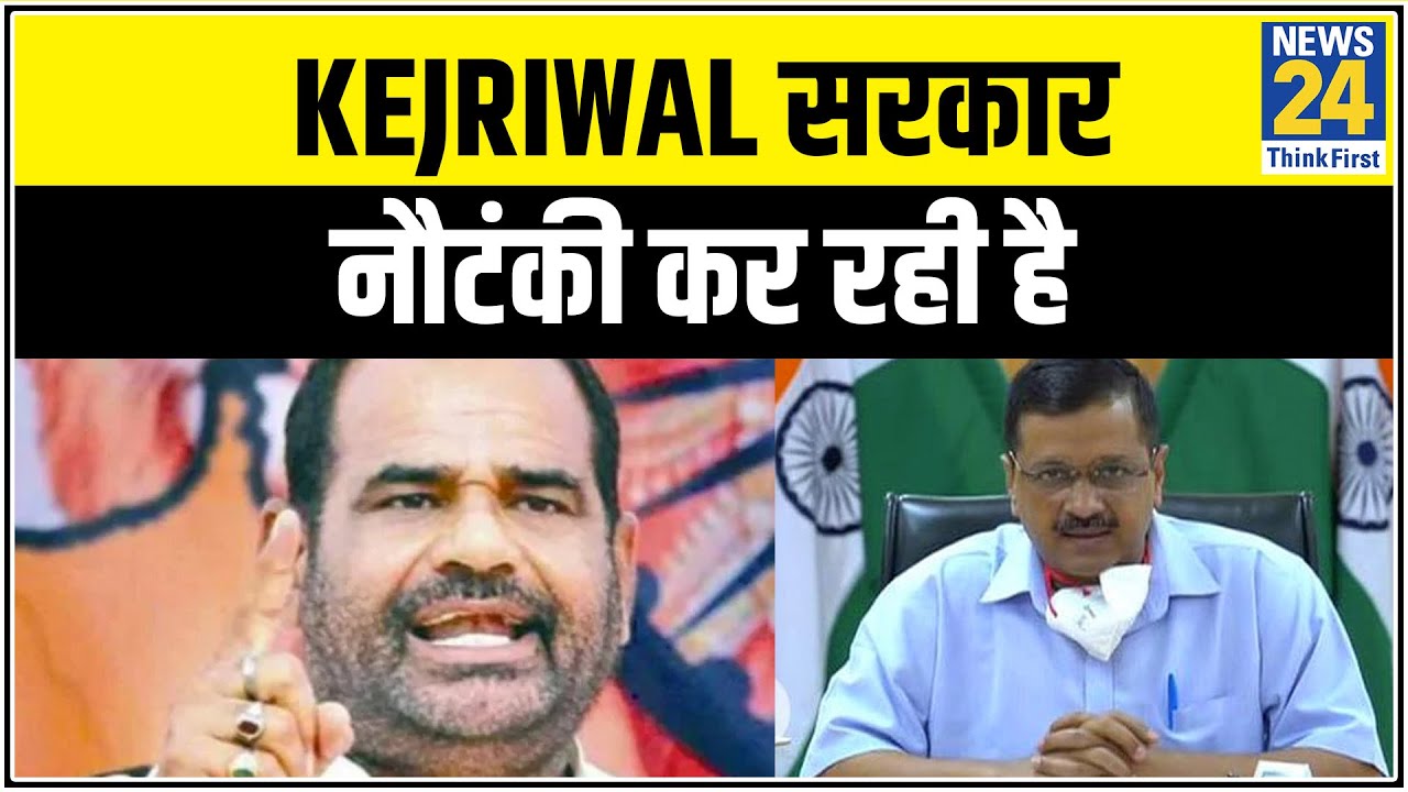 BJP नेता Ramesh Bidhuri ने कहा- Kejriwal सरकार लोगों से राय लेकर नौटंकी कर रही है || News24