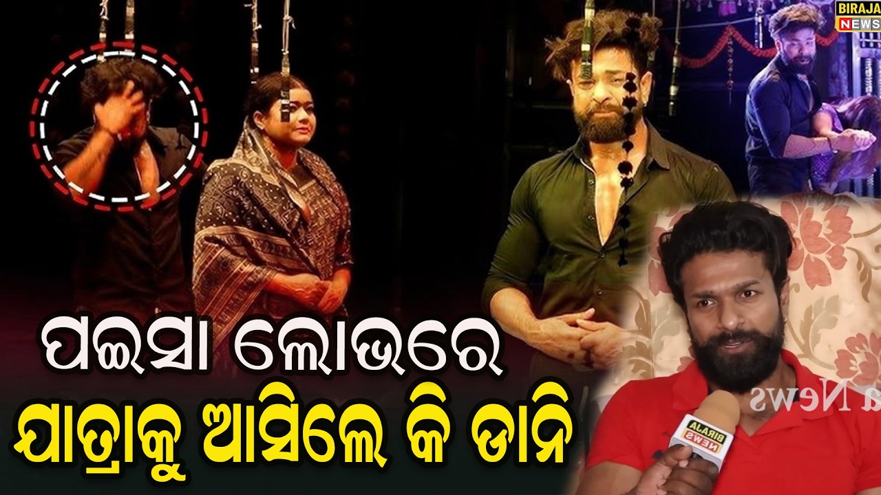 ପଇସା ଲୋଭରେ ଯାତ୍ରାକୁ ଆସିଲେ କି ଡାନି ll Jatra Actor Danny || #OdiaNews #Jatra #birajanews