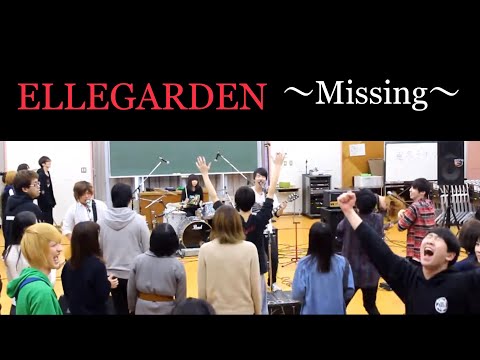 【ELLEGARDEN ~Missing~】バンドでコピーしたら情報量が多すぎました。