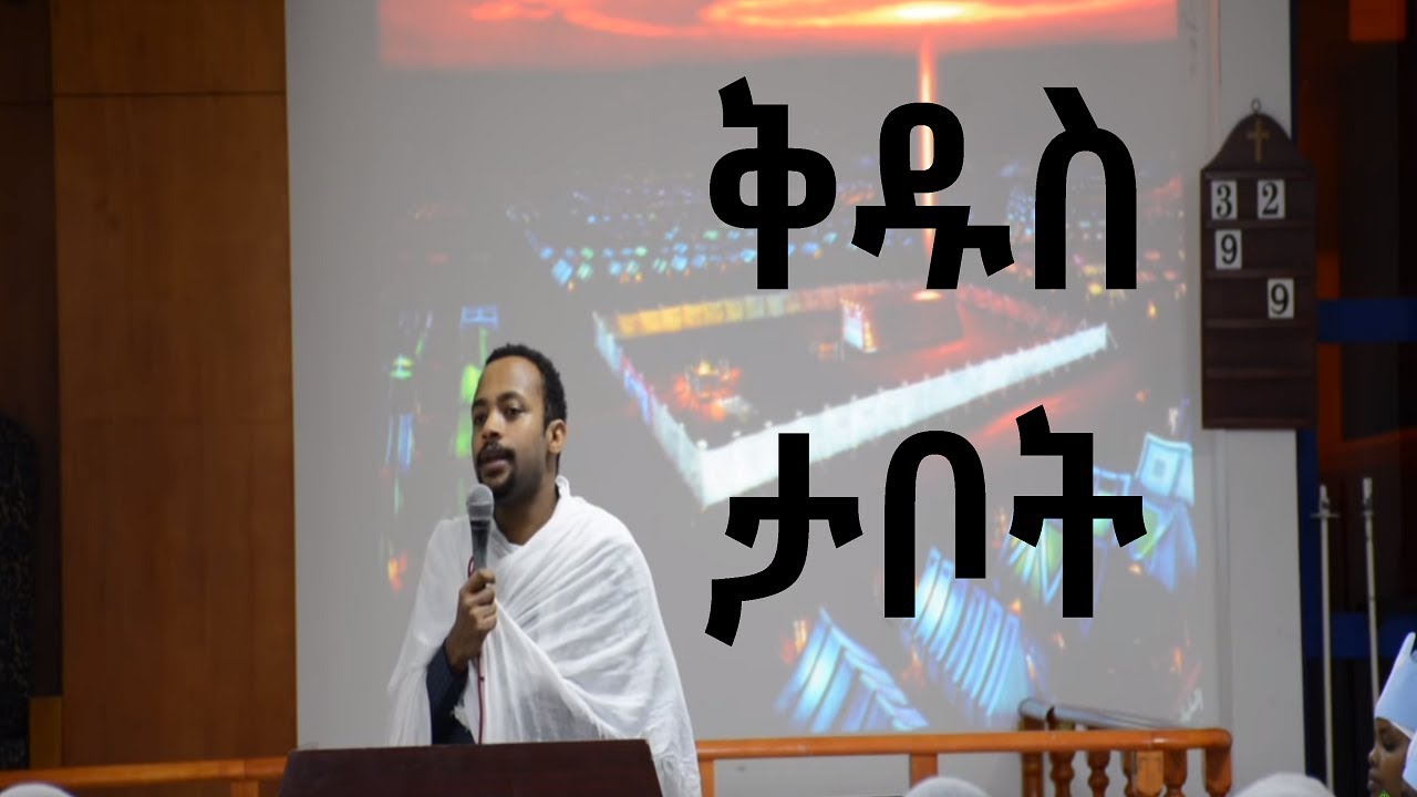 ቅዱስ ታቦት +++ Tabot ++ Ethiopian Orthodox Sibket by Diqon Henock Haile