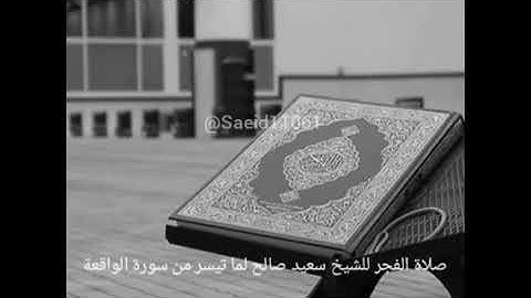 تلاوة رااائعة من صلاة الفجر "أفرأيتم ما تمنون" #الشيخ_سعيد_صالح