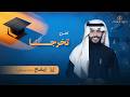 زفة تخرج تخرجنا فيصل الربيع إيقاع بدون موسيقى 