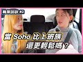 前往路邊攔車! 自己創業當SOHO族的甘苦談｜職業心得分享｜Fly Vlog Ruby x Nancy ｜