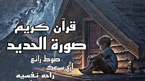 قران كريم || سورة الحديد || راحه نفسيه  || #قران_كريم #راحة_نفسية #سورة_الحديد