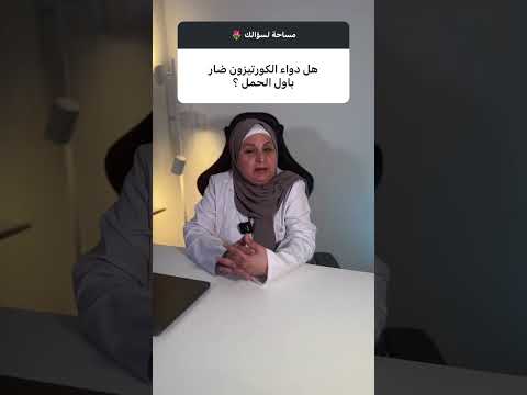هل يمكن استخدام الكورتيزون اثناء الحمل