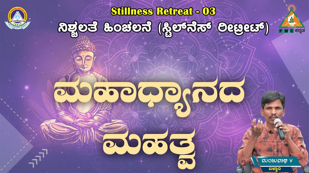 Stillness Retreat - 3 at Pyramid Valley | ನಿಶ್ಚಲತೆ ಹಿಂಚಲನೆ | 