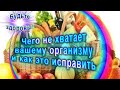 Чего не хватает вашему организму и как это исправить