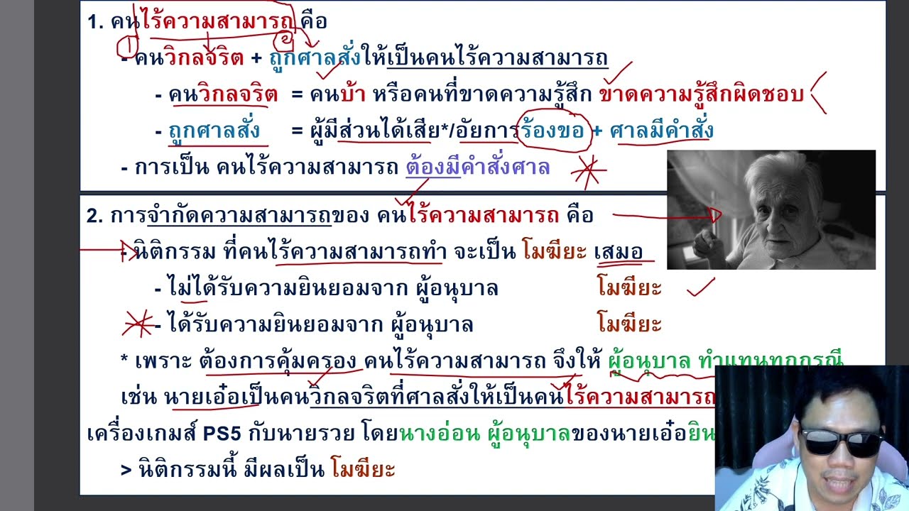 ติวกฎหมาย หลักกฎหมายเอกชน LAW1002 LAW1102 ข้อ 2 part 2 (ความสามารถบุคคล)