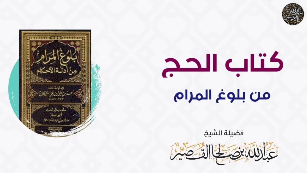 باب فضله وبيان من فرض عليه | شرح أحاديث بلوغ المرام (كتاب الحج) | الشيخ عبدالله بن صالح القصير