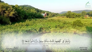سورة الكهف | القارئ : عبدالعزيز بن سالم الزهراني