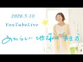 【SUB】関野あやこ🌟ライブ配信映像✨完全版です🎉あたらしい地球の生きかた🌍✨途中ライブ配信されなかった映像もすべて入っています🌟