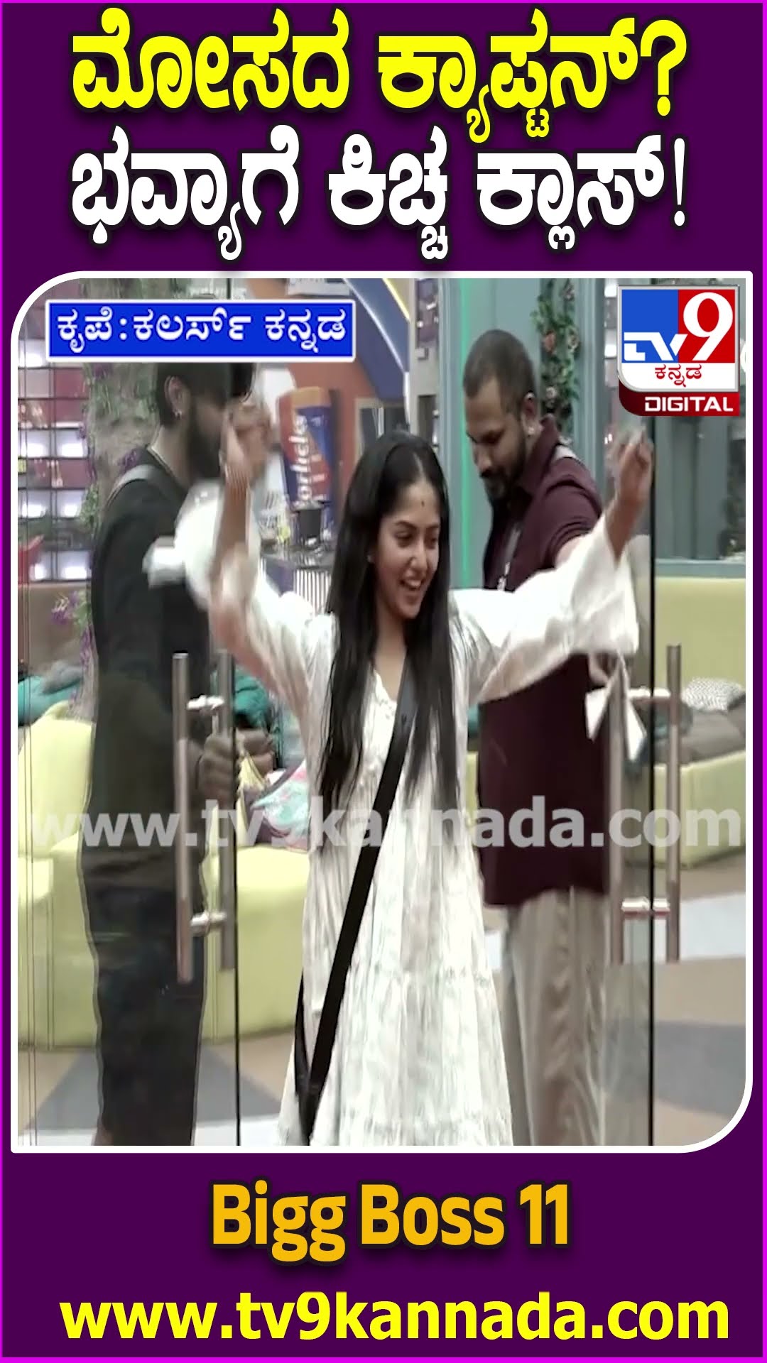 Bigg Boss Kannada 11: ಮೋಸದಿಂದ ಭವ್ಯಾ ಕ್ಯಾಪ್ಟನ್ ಆಗಿದ್ದಕ್ಕೆ ಕರ್ಮದ ಪಾಠ ಮಾಡಿ ಗರಂ ಆದ ಕಿಚ್ಚ| #TV9D