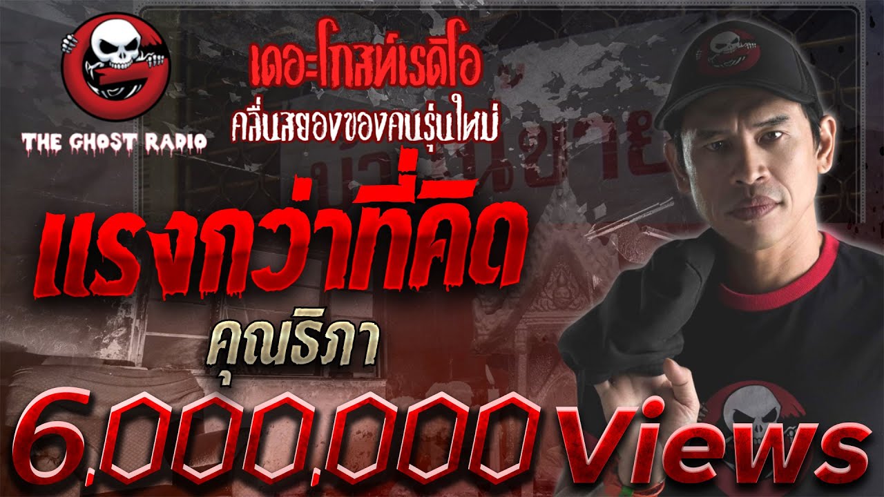 THE GHOST RADIO | แรงกว่าที่คิด | คุณธิภา | 20 มิถุนายน 2563 | TheGhostRadio ฟังเรื่องผีเดอะโกส