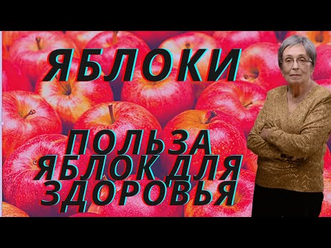 Яблоки. Польза яблок для здоровья.