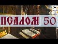 Псалом 50 - Слушать Давидовы псалмы