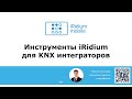 Инструменты iRidium для KNX интеграторов. День 1