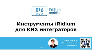 Инструменты iRidium для KNX интеграторов. День 1