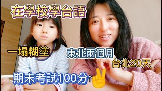 230117陸配女兒在校學台語，一塌糊塗，期末考試100分媽媽很開心，做了滷肉飯大家都愛吃