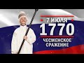 Чесменское сражение. Памятные даты военной истории России