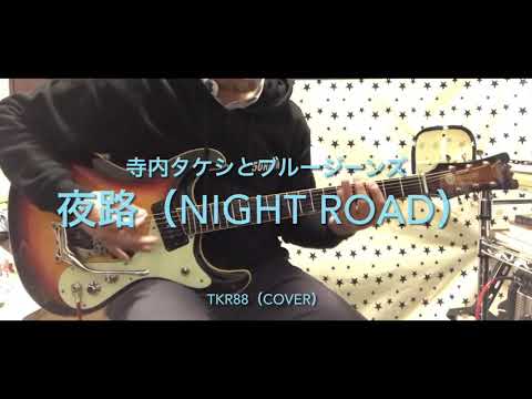 夜路（NIGHT ROAD）