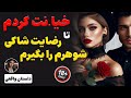داستان واقعی شاکی شوهرم برای اینکه رضابت بده ازم رابطه خواست 
