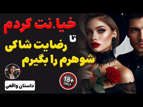 داستان واقعی شاکی شوهرم برای اینکه رضابت بده ازم رابطه خواست 