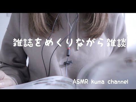 【ASMR】【囁き声】雑誌をめくりながら雑談【音フェチ】