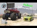 GTA 5 - Редкие автомобили[PS4,XboxONE]