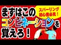 【スパーリング初心者必見】まずはこのコンビネーションを覚えろ！2選〜初心者でも必ずできます！〜