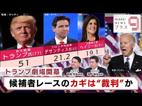 トランプ劇場開幕 候補者レースのカギは“裁判”か【日経プラス９】（2024年1月16日）