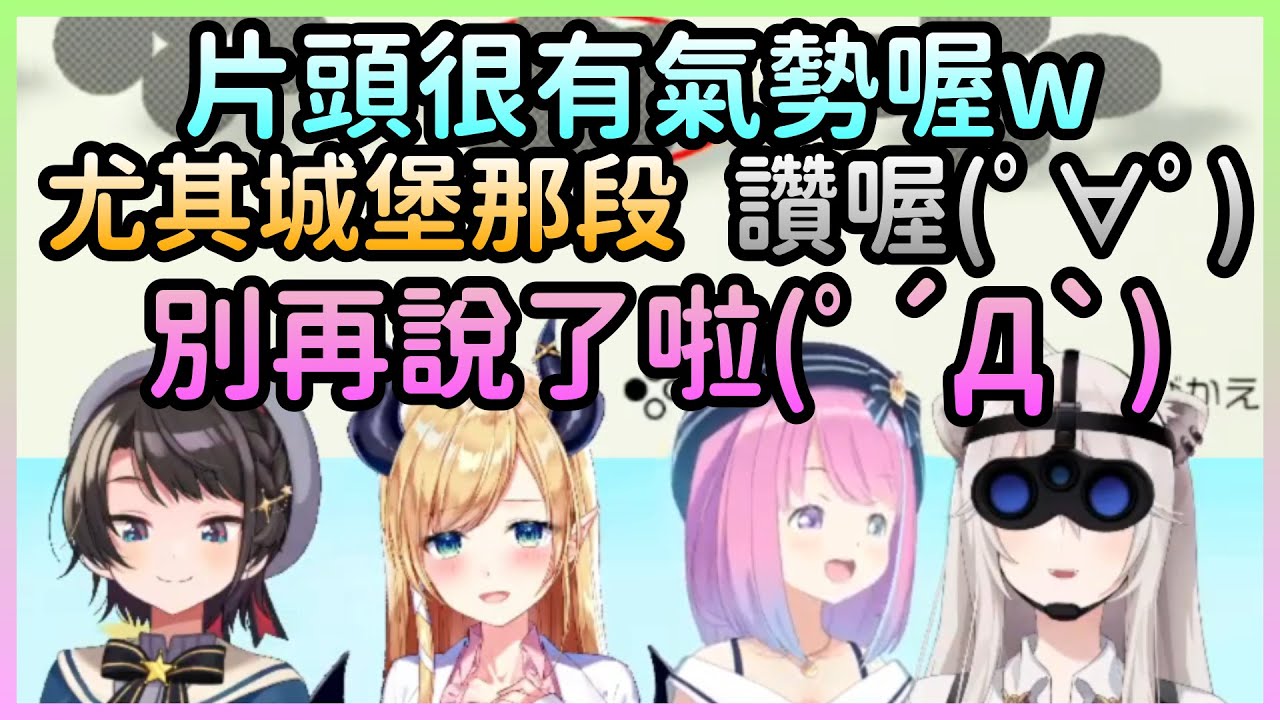 璐娜片頭太有氣勢讓其他三人都忍不住稱讚，但公主感覺自己被欺負了w【大空スバル/大空昴×癒月ちょこ/癒月巧可×姫森ルーナ/姬森璐娜×獅白ぼたん/獅白牡丹】【Hololive中文】