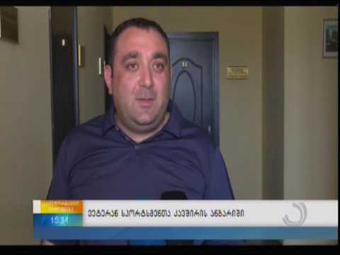 ვეტერან სპორტსმენთა კავშირის ანგარიში