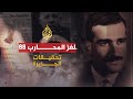 لغز المحارب 88.. قصة جاسوس الموساد إيلي كوهين