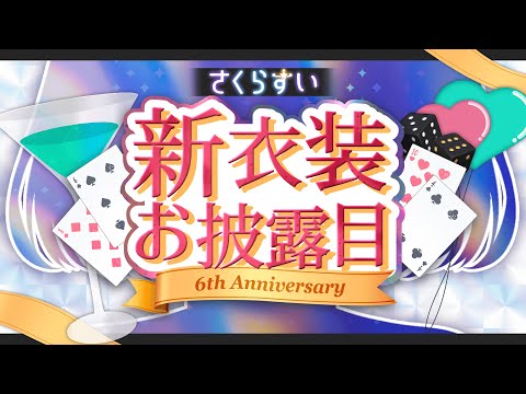 [ #雑談 ] 2年ぶりの新衣装お披露目ですァ！！ [ #Vtuber ]