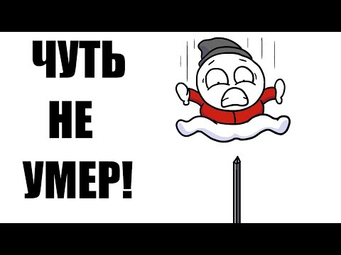 КАК Я ЧУТЬ НЕ УМЕР!