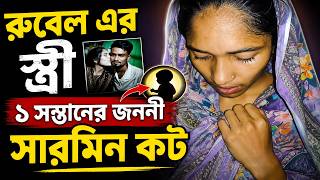 রুবেল এর স্ত্রী ১ সন্তানের জননী সারমিন কট,News Today Bd Nrl