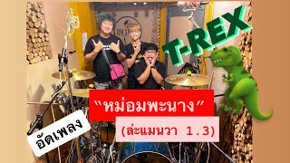 หม่อมพะนาง(ล่ะแมนวา1.3) T-REX Feat.อ๊อฟ สงกรานต์ DrumRecord (ต้นฉบับ) โมลีdrummer.