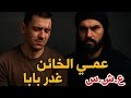 قصة وليد عمي طلع للجبل و دار حالا في بابا تفاصيل صادمة من العشرية السوداء قصة وليد عمي طلع للجبل و دار حالا في بابا تفاصيل صادمة من العشرية السوداء