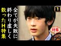 【スペシャル】A宮H様全てが失敗に終わり虚しく散った痛々しいお姿【切り抜き】