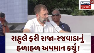 RAHUL GANDHI | રાહુલે ફરી રાજા-રજવાડાનું હળાહળ અપમાન કર્યું ! | Lok Sabha Election | Daman | N18V