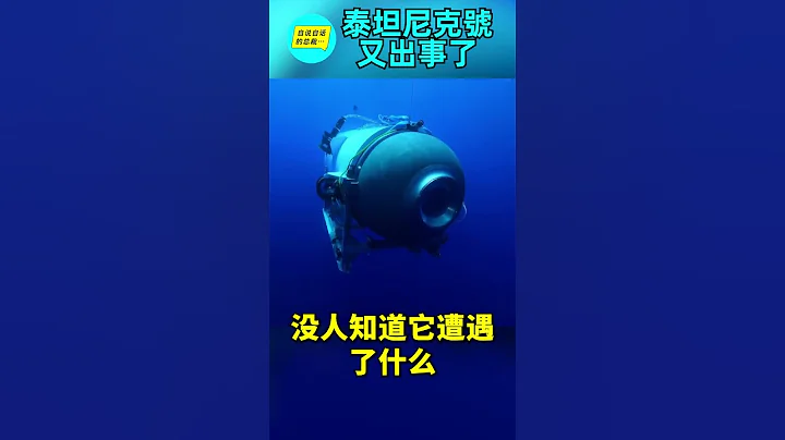 新聞進行中：泰坦尼克號又出事了，觀光潛艇失聯中……|自說自話的總裁 - 天天要聞