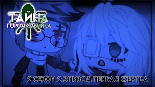 Тайна городка Винка || 2 сезон 2 эпизод || Первая жертва|| сериал (Gacha Club)