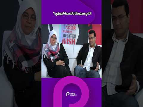 انتي مين بقا بالنسبة لجوزي