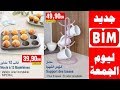 آخر عروض بيم ليوم الجمعة 30 نونبر 2018 Catalogue Bim Maroc HD