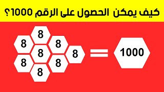 7 ألغاز رياضيات مع الحل | مخصصة لأعلى عقول الذكاء | هل ستتمكن من حلها !!!