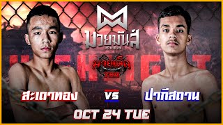 กระดูเอาอยู่! สะเดาทอง VS ปากีสถาน #ไฮไลท์มวย | ศึกมวยมันส์สนั่นเมือง เวทีมวยรังสิต