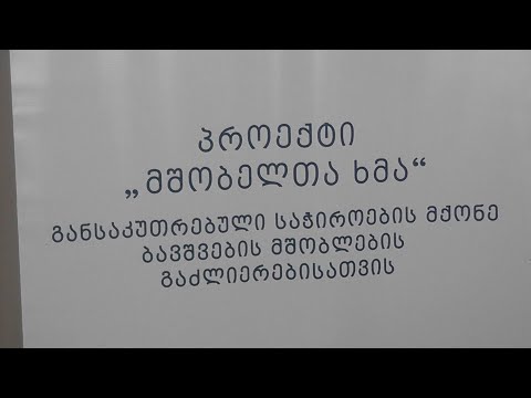ფონდი ,,ბილივი“ შშმ პირთა მშობლებს,ჯგუფში გასაწევრიანებლად იწვევს 22 10 21